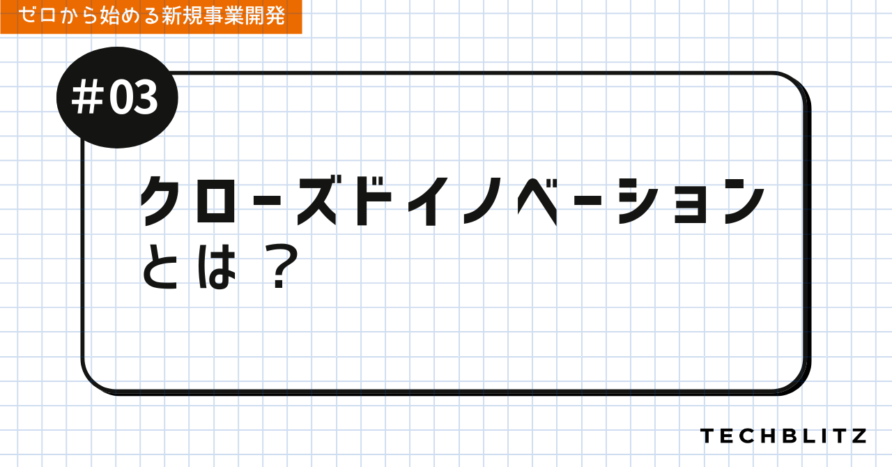 クローズドイノベーションとは？｜ゼロから始める新規事業開発 #03